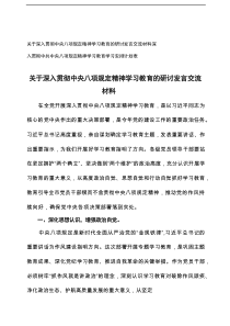 2025年4月深入贯彻中央八项规定精神学习教育的研讨发言交流材料+深入贯彻中央八项规定精神学习教育学
