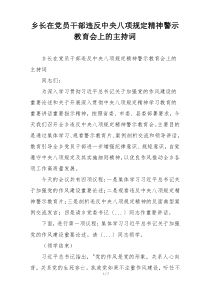 乡长在党员干部违反中央八项规定精神警示教育会上的主持词