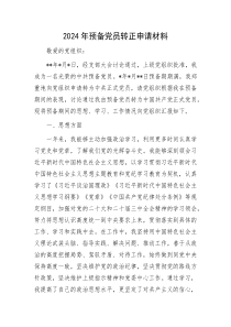 2024年预备党员转正申请材料