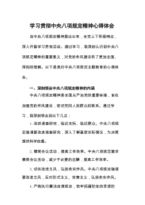 2025中央八项规定学习教育心得体会交流发言7篇精选