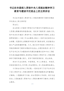书记在市委深入贯彻中央八项规定精神学习教育专题读书交流会上的主持讲话