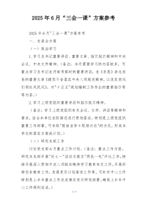 2025年6月“三会一课”方案参考