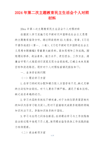 2024年第二次主题教育民主生活会个人对照材料