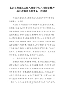 书记在市直机关深入贯彻中央八项规定精神学习教育动员部署会上的讲话