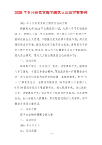2025年9月份党支部主题党日活动方案案例