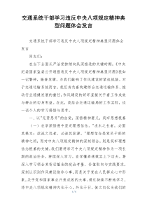 交通系统干部学习违反中央八项规定精神典型问题体会发言