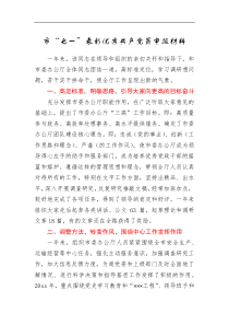 20XX七一表彰优秀共产党员事迹申报材料