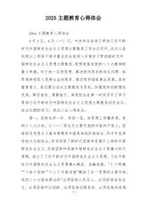 2025主题教育心得体会