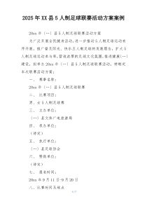 2025年XX县5人制足球联赛活动方案案例