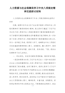 人力资源与社会保障局学习中央八项规定精神交流研讨材料