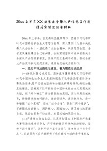 20XX上半年XX局党委全面从严治党工作总结落实情况报告材料