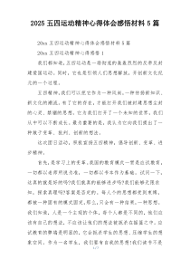 2025五四运动精神心得体会感悟材料5篇