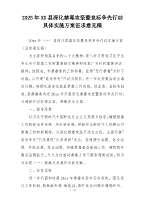2025年XX县深化禁毒攻坚暨竞标争先行动具体实施方案征求意见稿