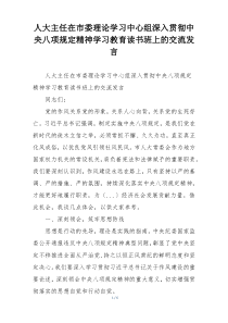 人大主任在市委理论学习中心组深入贯彻中央八项规定精神学习教育读书班上的交流发言
