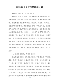2025年X乡工作思路和计划