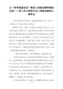 以“深学细查实改”推动八项规定精神落地见效——深入学习贯彻中央八项规定精神心得体会