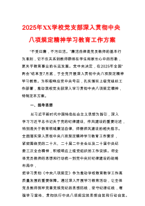 2025年XX学校党支部深入贯彻中央八项规定精神学习教育工作方案