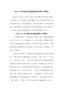 20XX上半年落实党风廉政建设责任制工作报告