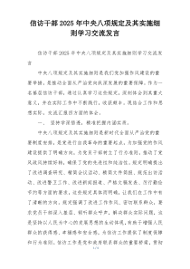 信访干部2025年中央八项规定及其实施细则学习交流发言