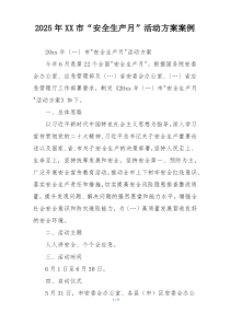 2025年XX市“安全生产月”活动方案案例