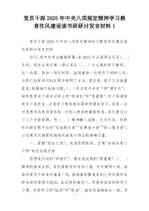 党员干部2025年中央八项规定精神学习教育作风建设读书班研讨发言材料1