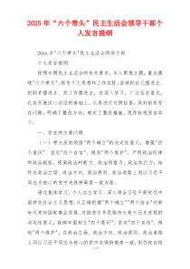 2025年“六个带头”民主生活会领导干部个人发言提纲