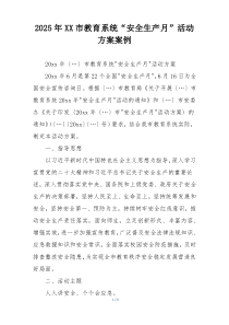 2025年XX市教育系统“安全生产月”活动方案案例