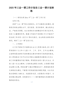 2025年三会一课工作计划含三会一课计划表格