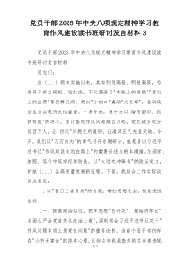 党员干部2025年中央八项规定精神学习教育作风建设读书班研讨发言材料3