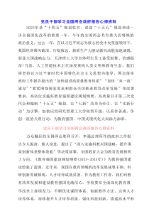 2025党员干部学习全国两会政府报告心得资料
