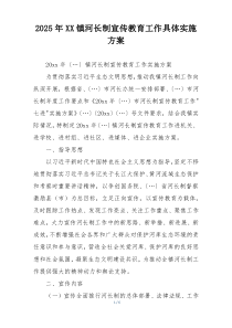 2025年XX镇河长制宣传教育工作具体实施方案