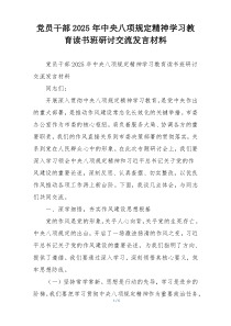 党员干部2025年中央八项规定精神学习教育读书班研讨交流发言材料