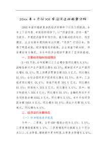 20XX年4月份XX市经济运行形势分析