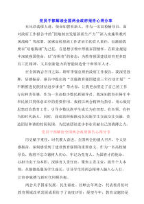 2025党员干部解读全国两会政府报告心得分享
