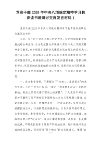 党员干部2025年中央八项规定精神学习教育读书班研讨交流发言材料1