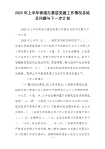 2025年上半年街道办基层党建工作情况总结及问题与下一步计划