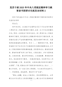 党员干部2025年中央八项规定精神学习教育读书班研讨交流发言材料2