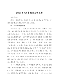 20XX年XX市政府工作报告