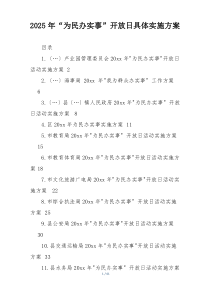 2025年“为民办实事”开放日具体实施方案