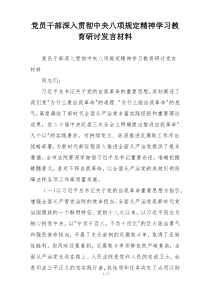 党员干部深入贯彻中央八项规定精神学习教育研讨发言材料
