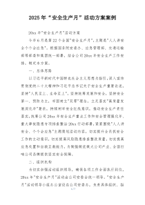 2025年“安全生产月”活动方案案例