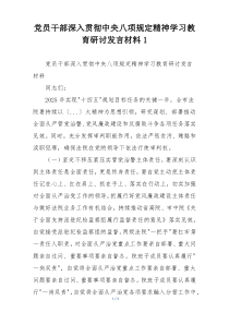 党员干部深入贯彻中央八项规定精神学习教育研讨发言材料1