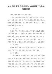 2025年主题党日活动计划方案范例工作具体实施方案