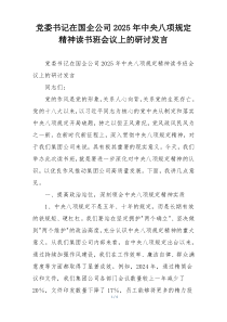 党委书记在国企公司2025年中央八项规定精神读书班会议上的研讨发言