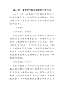 20XX年一季度党支部思想动态分析报告