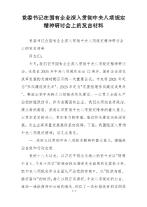 党委书记在国有企业深入贯彻中央八项规定精神研讨会上的发言材料