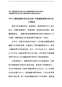 2025年《提振消费专项行动方案》深度解读+学习《提振消费专项行动方案》开展健康消费专项行动心得体会