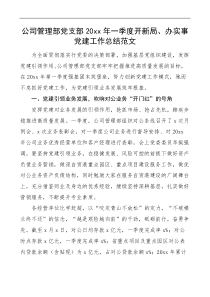 20XX年一季度开新局办实事党建工作总结范文集团企业工作汇报报告