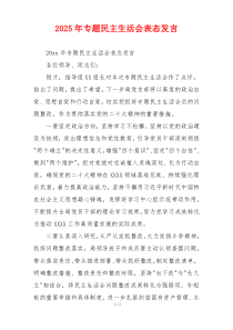2025年专题民主生活会表态发言
