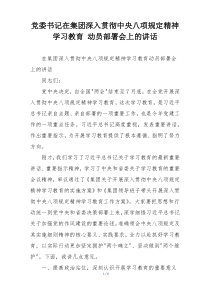 党委书记在集团深入贯彻中央八项规定精神学习教育 动员部署会上的讲话